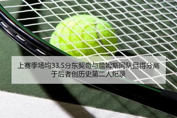 上赛季场均33.5分东契奇与詹姆斯同队且得分高于后者创历史第二人纪录